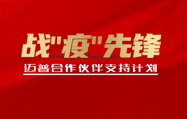 邁普發布合作(zuò)夥伴支持計劃!